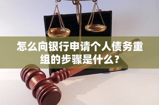 鹤城怎么向银行申请个人债务重组的步骤是什么？